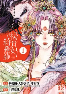 楊貴妃、綺羅羅