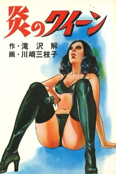 炎のクイーン