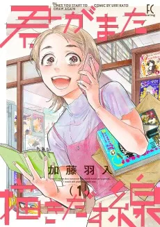 君がまた描き出す線