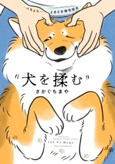 犬を揉む -ぺちょら… ときどき 帰宅拒否-