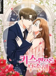 キスだけじゃ足りない