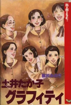 土井たか子グラフィティ