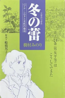 冬の蕾－ベアテ・シロタと女性の権利