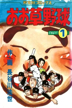 おお草野球