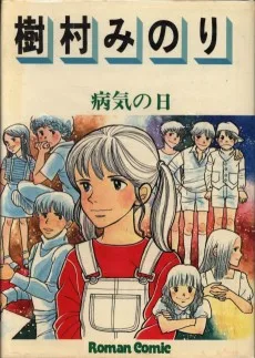 病気の日