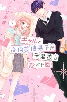 ギャルと高偏差値男子が予備校で恋する話