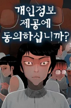 Gaeinjeongbo Jegong-e Dong-uihasibnikka?
