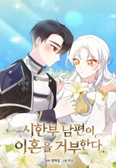 余命わずかの夫が離婚してくれません