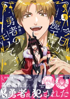 今日から魔王は勇者のモノです