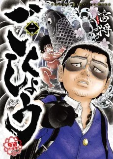 ごくしょう