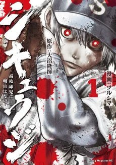 シキュウジ -高校球児に明日はない-