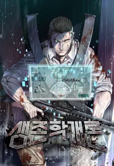SURVIVAL 101 〜生存の美学〜