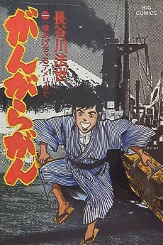 がんがらがん