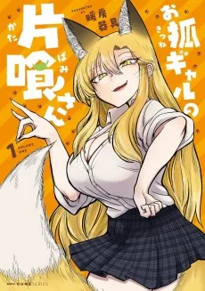 お狐ギャルの片喰さん