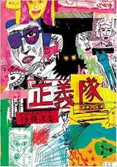 正義隊
