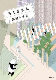 ちくまさん