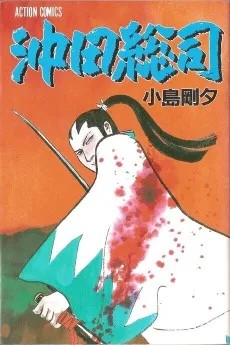 沖田総司