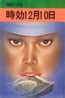 時効12月10日