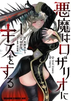 悪魔はロザリオにキスをする