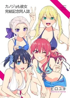 カノジョも彼女完結記念同人誌