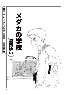 メダカの学校