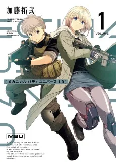 メカニカル バディ ユニバース 1.0