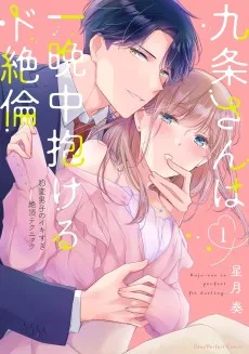 九条さんは一晩中抱けるド絶倫　～豹変男子のイキすぎ絶頂テクニック