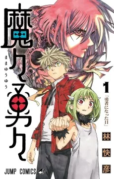 魔々勇々