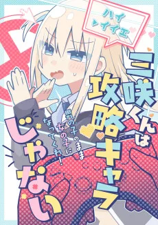 三咲くんは攻略キャラじゃない