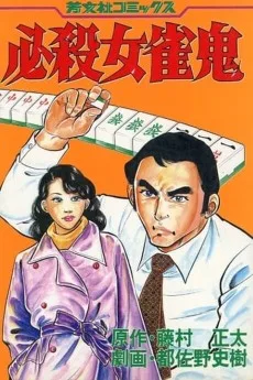 必殺女雀鬼