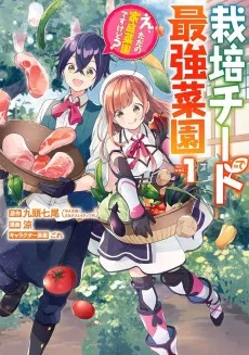 栽培チートで最強菜園～え、ただの家庭菜園ですけど？～