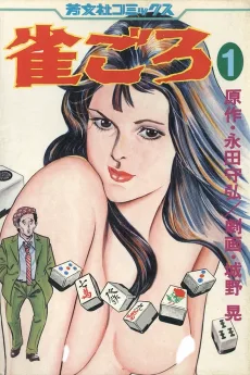 雀ごろ