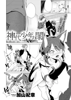 神代少年の閨～キツネVSネコ～