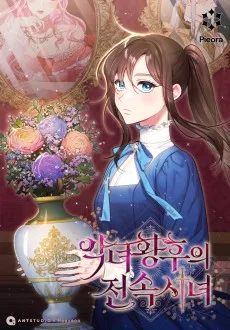 悪女皇后の専属侍女