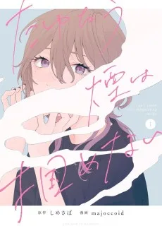 たゆたう煙は掴めない