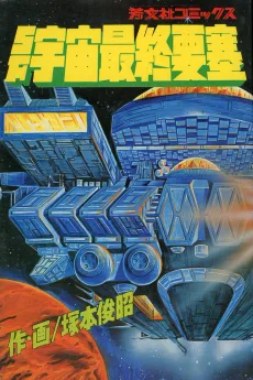 SF宇宙最終要塞