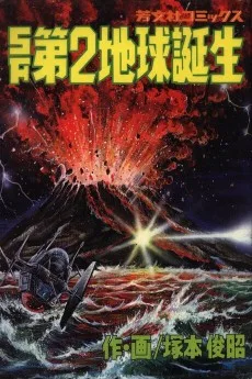 SF第2地球誕生