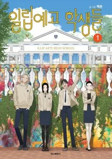 Illibyego Haksaengdeul