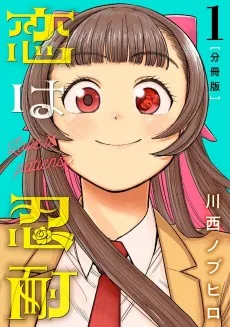 恋は忍耐