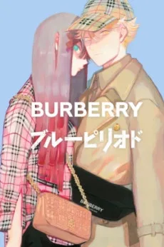 BURBERRY ブルーピリオド