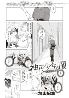 神代少年の閨～保健室の☓☓☓～