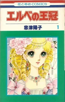 エルベの王冠