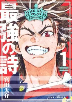 最強の詩