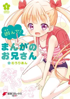 遊んで! まんがのお兄さん