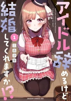 アイドル辞めるけど結婚してくれますか!?