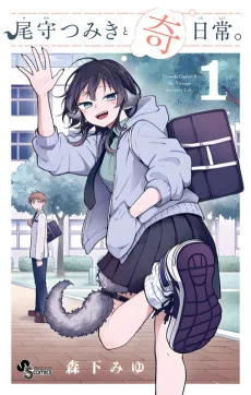 尾守つみきと奇日常。