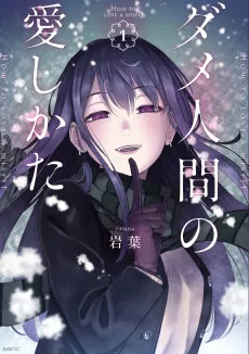 ダメ人間の愛しかた