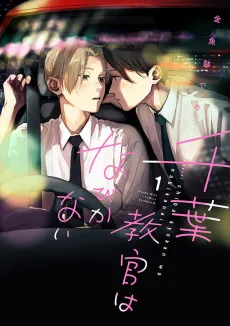 千葉教官はなびかない