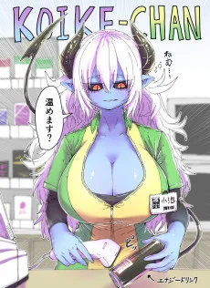 青肌コンビニ店員とゆかいな仲間たち