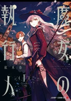 魔女の執行人